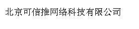 北京可信推网络科技有限公司